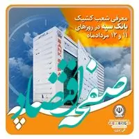 معرفی شعب کشیک بانک سپه در روزهای 11 و 12 مردادماه

