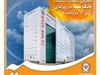 معرفی شعب کشیک بانک سپه در روزهای 11 و 12 مردادماه

