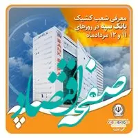 معرفی شعب کشیک بانک سپه در روزهای 11 و 12 مردادماه

