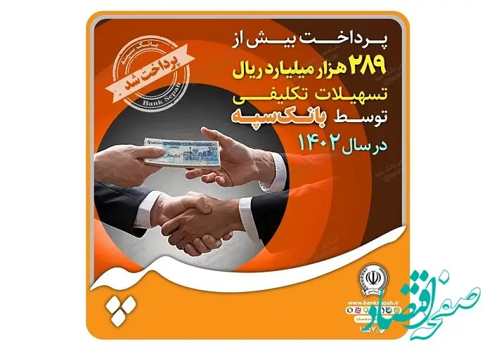 پرداخت بیش از 289 هزار میلیارد ریال تسهیلات تکلیفی توسط بانک سپه در سال 1402