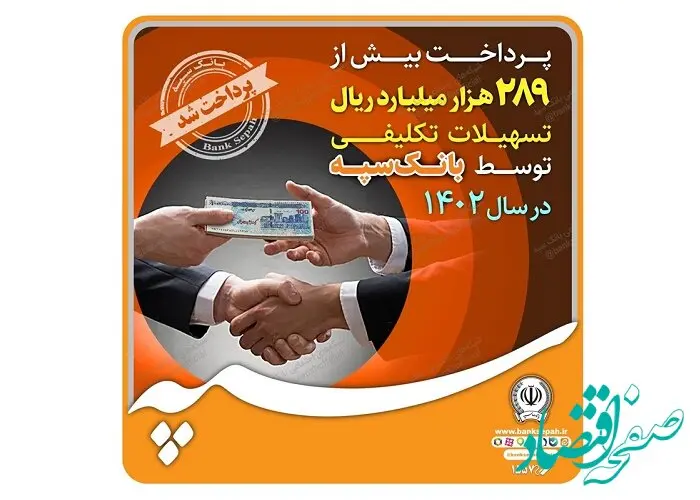 پرداخت بیش از 289 هزار میلیارد ریال تسهیلات تکلیفی توسط بانک سپه در سال 1402