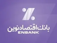 اعلام نرخ حق‌الوکاله بانک اقتصادنوین در سال 1403