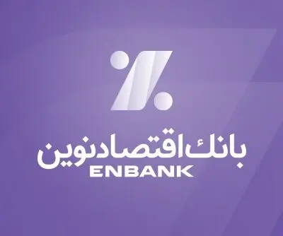 اعلام نرخ حق‌الوکاله بانک اقتصادنوین در سال 1403