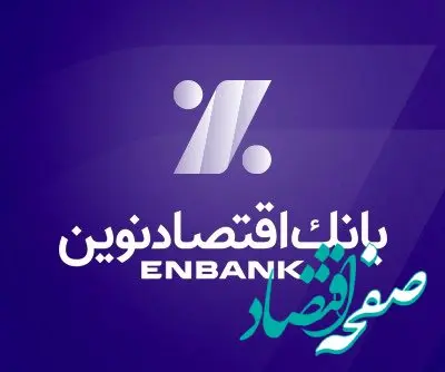 اعلام نرخ حق‌الوکاله بانک اقتصادنوین در سال 1403