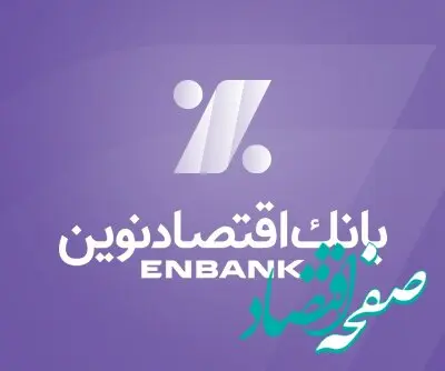 اعلام نرخ حق‌الوکاله بانک اقتصادنوین در سال 1403