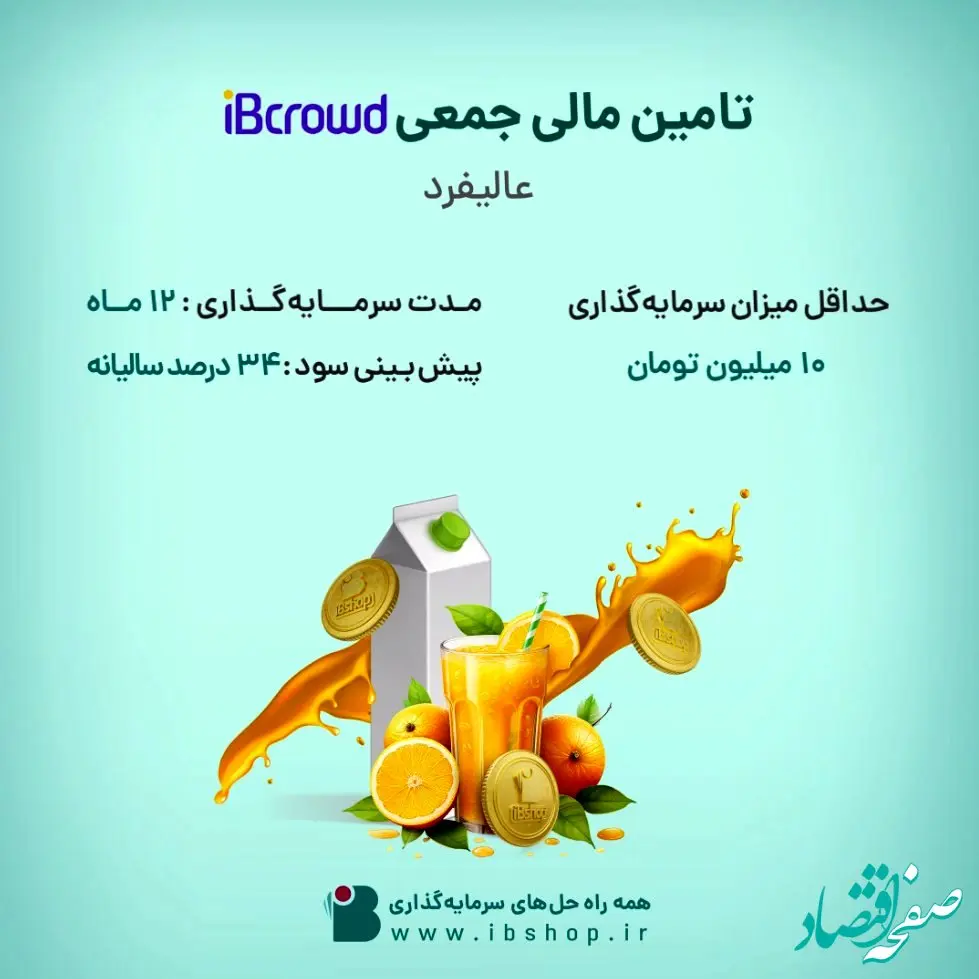 آغاز پویش تامین مالی جمعی شرکت «عالیفرد» از بستر سکوی آی بی کراد