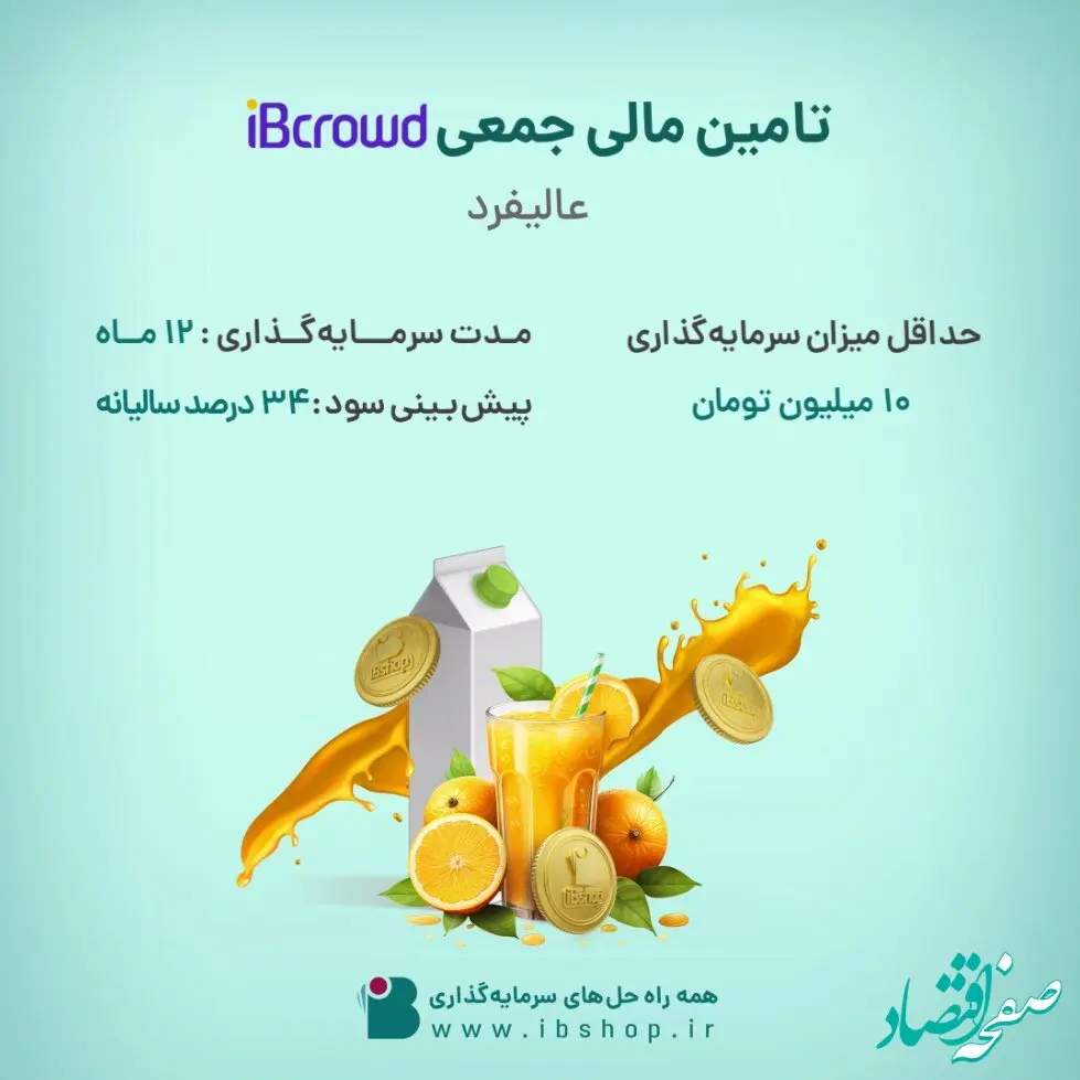 آغاز پویش تامین مالی جمعی شرکت «عالیفرد» از بستر سکوی آی بی کراد