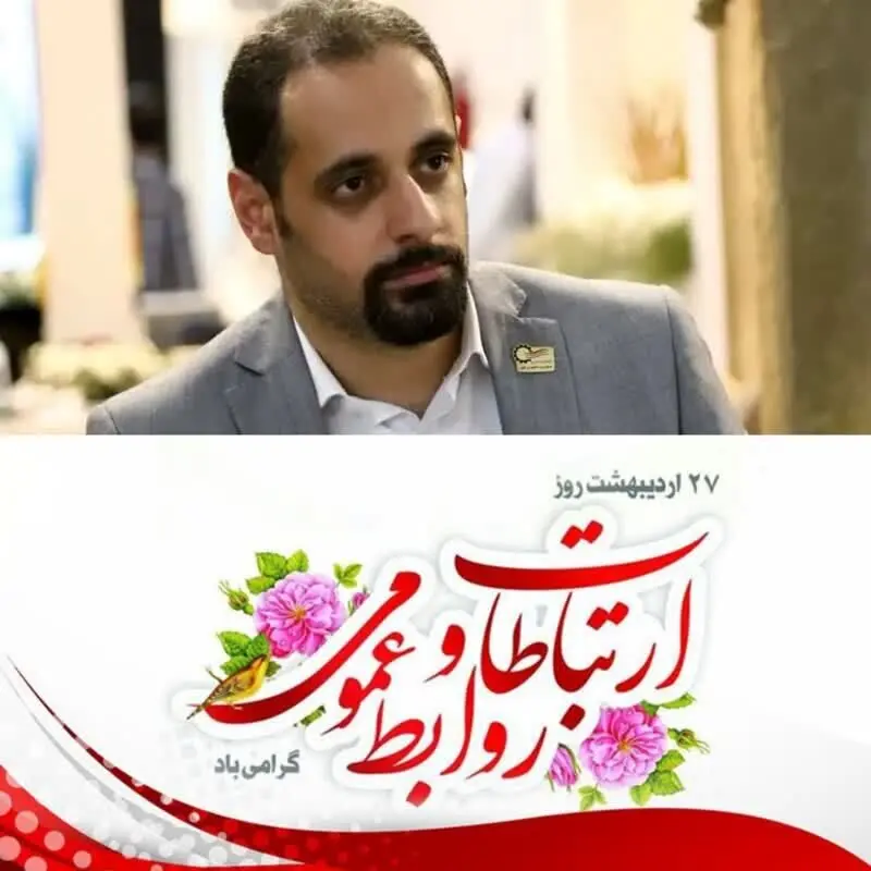 نقد سازنده به مناسبت روز ارتباطات و روابط عمومی؛ فرصتی برای بازنگری و بهبود