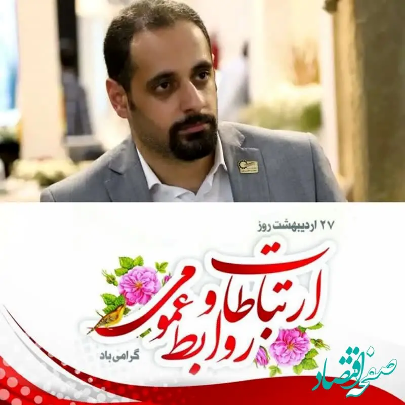 نقد سازنده به مناسبت روز ارتباطات و روابط عمومی؛ فرصتی برای بازنگری و بهبود