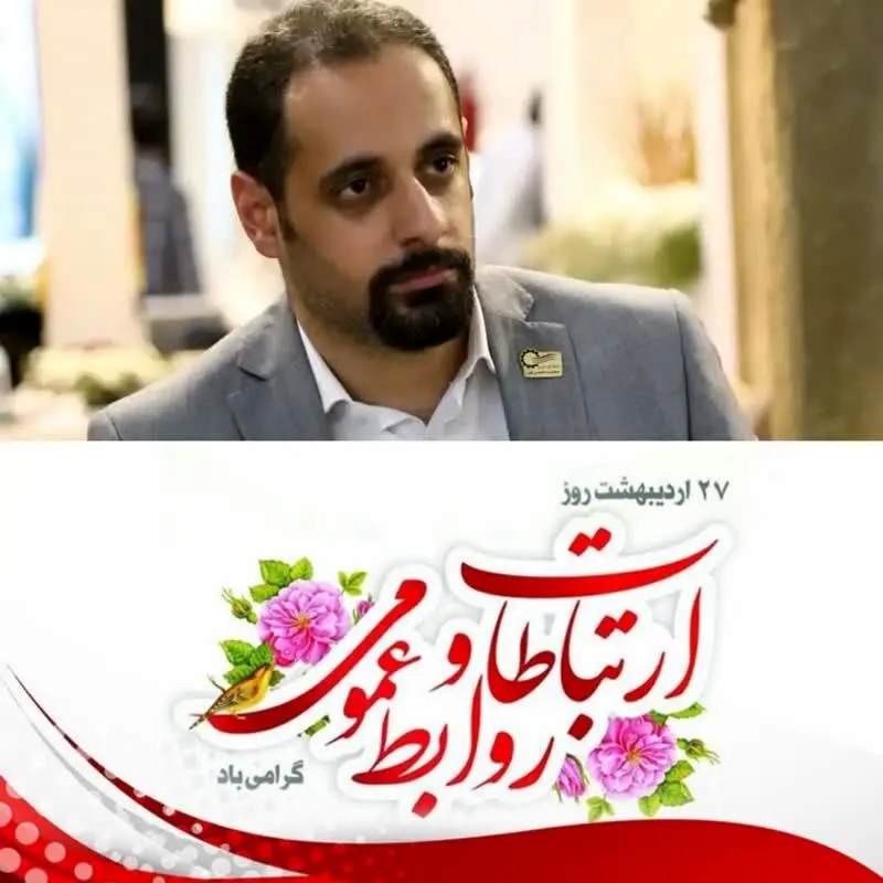 نقد سازنده به مناسبت روز ارتباطات و روابط عمومی؛ فرصتی برای بازنگری و بهبود