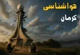 هواشناسی کرمان فردا یکشنبه ۱۱ خرداد ماه ۱۴۰۴ | پیش بینی وضعیت آب و هوا کرمان فردا یکشنبه ۱۱ خرداد ماه 
