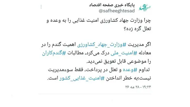 چرا وزارت جهاد کشاورزی امنیت غذایی را به وعده و تعلل گره زده؟