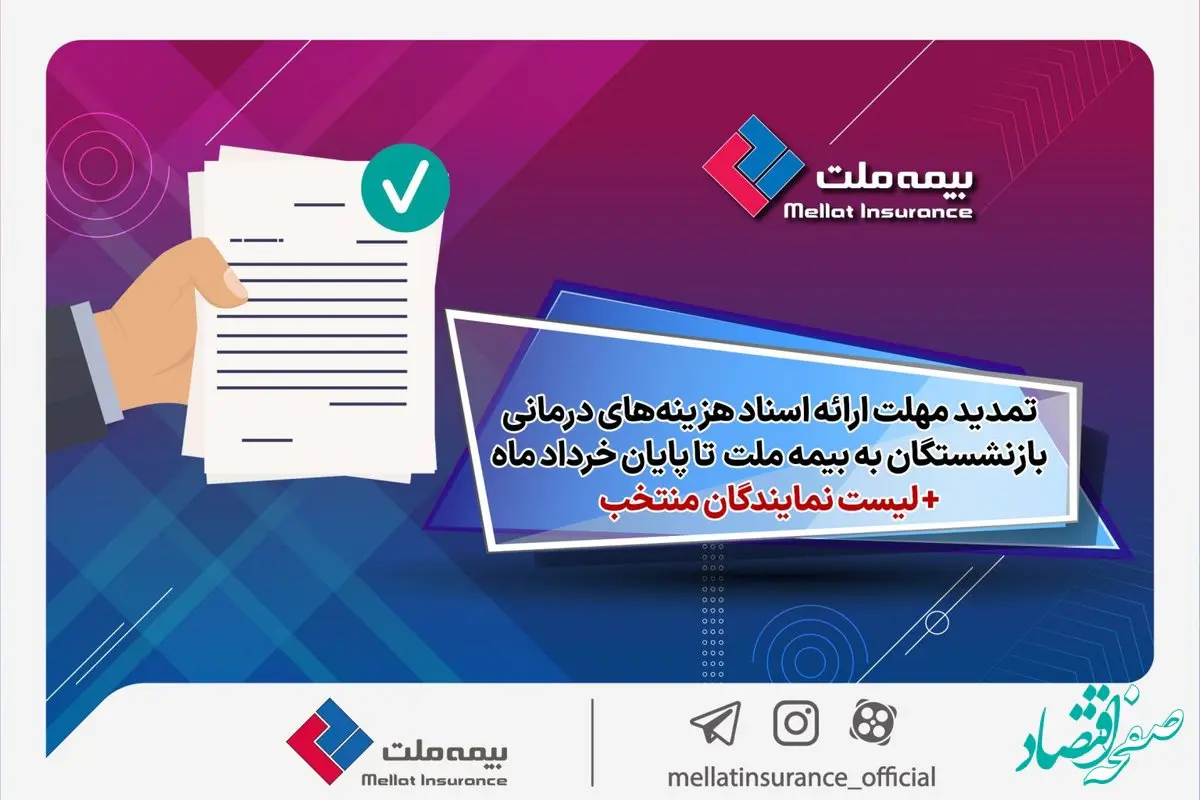 تمدید مهلت ارائه اسناد هزینه‌های درمانی بازنشستگان به شرکت بیمه ملت تا پایان خردادماه + لیست نمایندگان منتخب