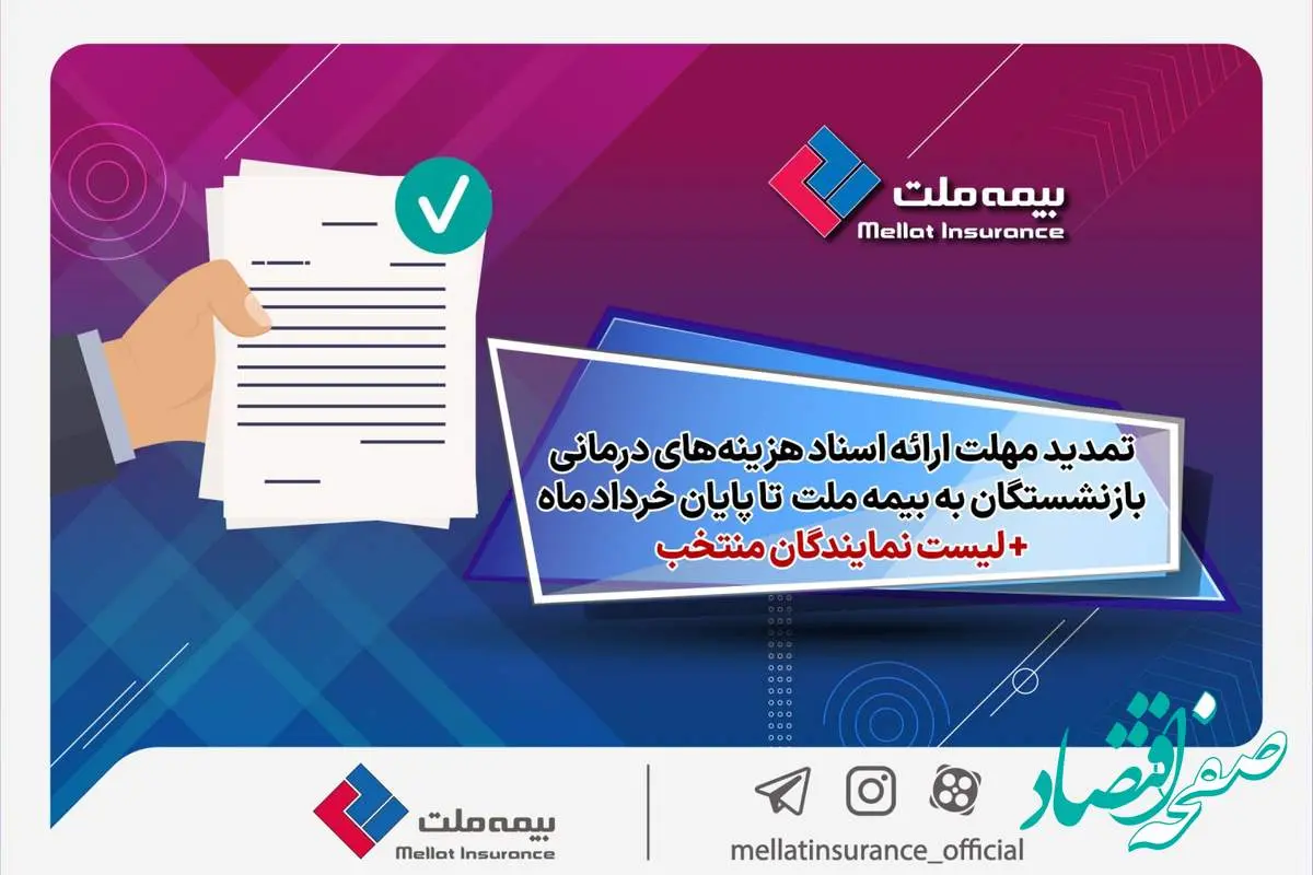 تمدید مهلت ارائه اسناد هزینه‌های درمانی بازنشستگان به شرکت بیمه ملت تا پایان خردادماه + لیست نمایندگان منتخب