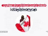 خدمات تراست استارتاپ برای مهاجرت از طریق استارتاپ کانادا