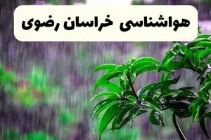پیش بینی وضعیت آب و هوا خراسان رضوی فردا پنجشنبه ۲۰ آذر ۱۴۰۴ + هواشناسی مشهد | تغییرات دمایی
