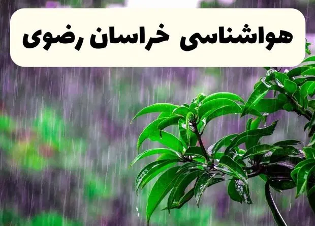پیش بینی وضعیت آب و هوا خراسان رضوی فردا شنبه ۲ اسفند ۱۴۰۴ + هواشناسی خراسان رضوی فردا + وضعیت هوای فردا مشهد