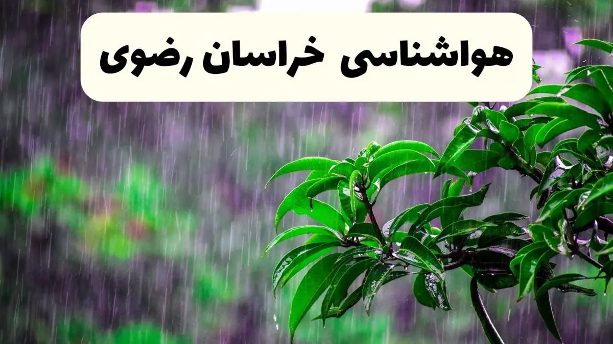 پیش بینی هواشناسی مشهد فردا سه شنبه | پیش بینی آب و هوا خراسان رضوی فردا سه شنبه ۲۶ فروردین ۱۴۰۴ | وضعیت آب و هوای خراسان رضوی فردا