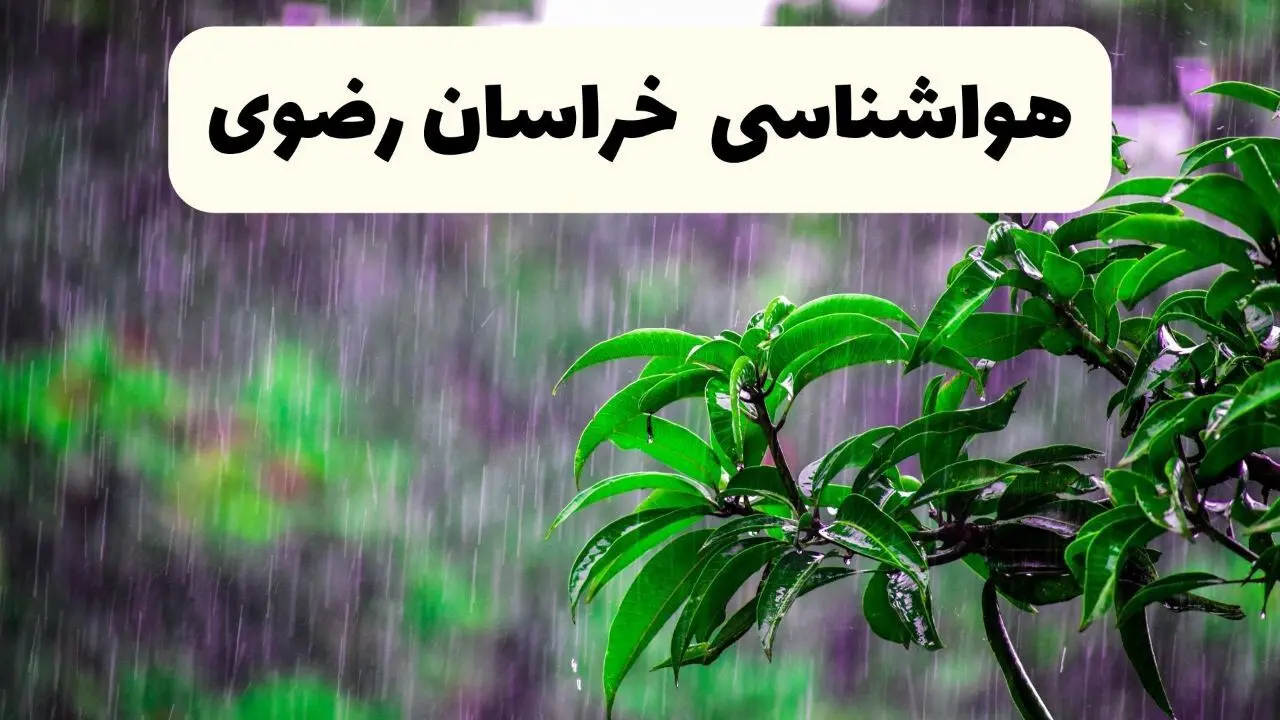 پیش بینی هواشناسی مشهد فردا سه شنبه | پیش‌ بینی آب و هوا خراسان رضوی فردا سه شنبه ۲۶ فروردین ۱۴۰۴ | وضعیت آب و هوای خراسان رضوی فردا