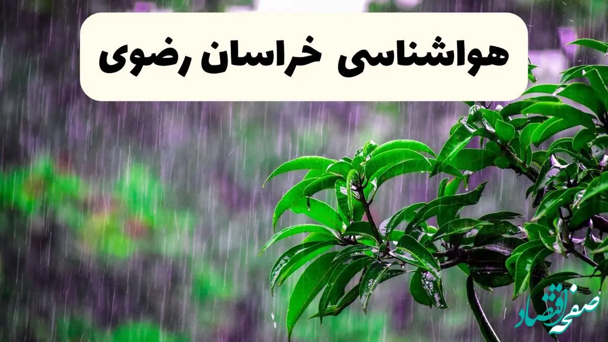 پیش بینی وضعیت آب و هوا خراسان رضوی فردا ۸ اردیبهشت ماه ۱۴۰۴ + پیش بینی هواشناسی خراسان رضوی ۲۴ ساعت آینده | هواشناسی مشهد