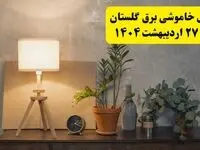 جدول و برنامه قطعی برق گلستان شنبه ۲۷ اردیبهشت ۱۴۰۴ + ساعات خاموشی برق گرگان ۲۷ اردیبهشت