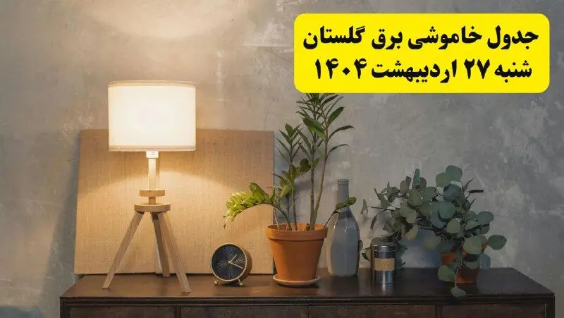 جدول و برنامه قطعی برق گلستان شنبه ۲۷ اردیبهشت ۱۴۰۴ + ساعات خاموشی برق گرگان ۲۷ اردیبهشت