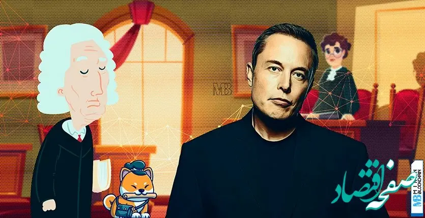  طوفان دوج کوین در پی توییت جنجالی ایلان ماسک