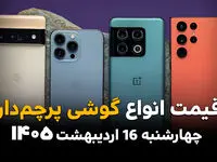 قیمت گوشی های پرچمدار امروز چهارشنبه ۱۶ اردیبهشت ماه ۱۴۰۵ + جدول روز