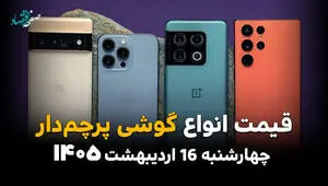قیمت گوشی های پرچمدار امروز چهارشنبه ۱۶ اردیبهشت ماه ۱۴۰۵ + جدول روز