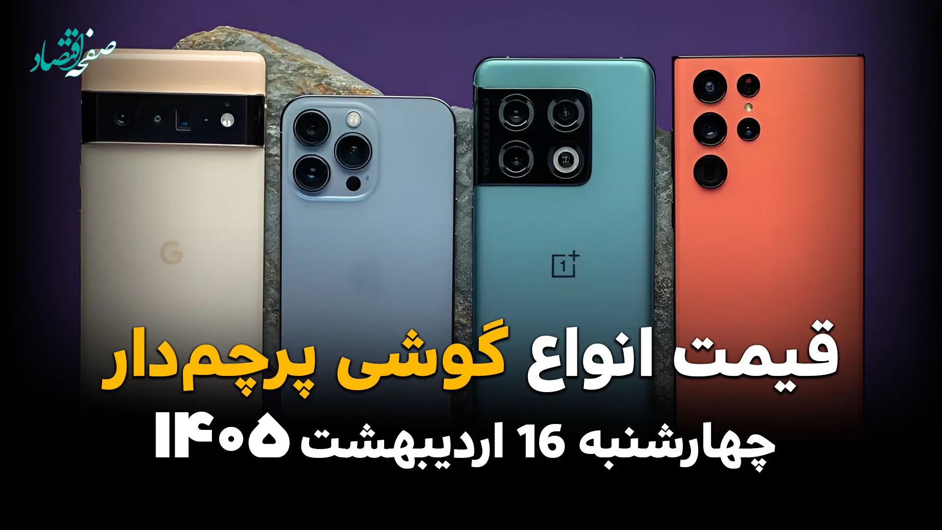قیمت گوشی های پرچمدار امروز چهارشنبه ۱۶ اردیبهشت ماه ۱۴۰۵ + جدول روز