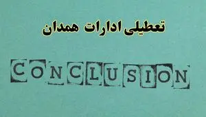 خبر فوری تعطیلی ادارات استان همدان فردا یکشنبه ۲۱ اردیبهشت ۱۴۰۴ اعلام شد؟ | تعطیلی ادارات همدان یکشنبه بیست و یکم اردیبهشت ۱۴۰۴