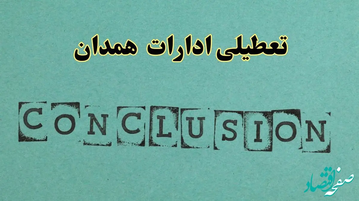 خبر فوری تعطیلی ادارات استان همدان فردا یکشنبه ۲۱ اردیبهشت ۱۴۰۴ اعلام شد؟ | تعطیلی ادارات همدان یکشنبه بیست و یکم اردیبهشت ۱۴۰۴
