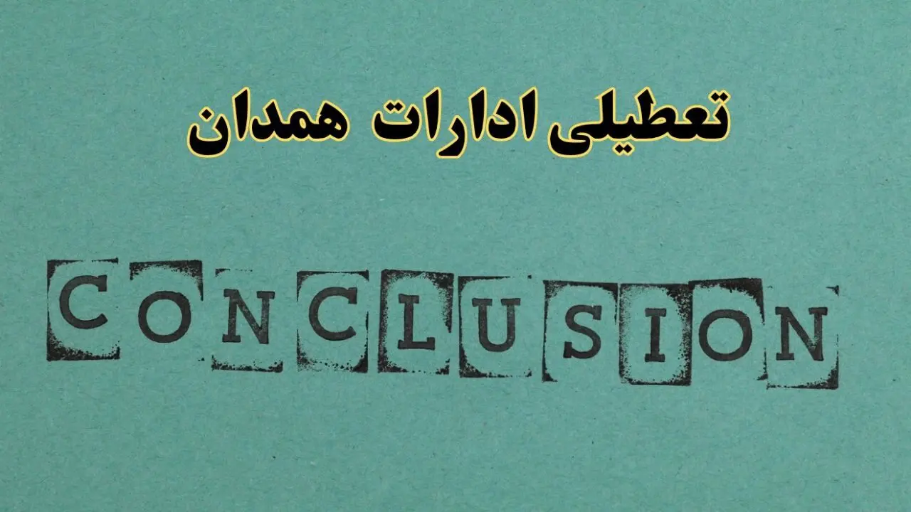 خبر فوری تعطیلی ادارات استان همدان فردا یکشنبه ۲۱ اردیبهشت ۱۴۰۴ اعلام شد؟ | تعطیلی ادارات همدان یکشنبه بیست و یکم اردیبهشت ۱۴۰۴