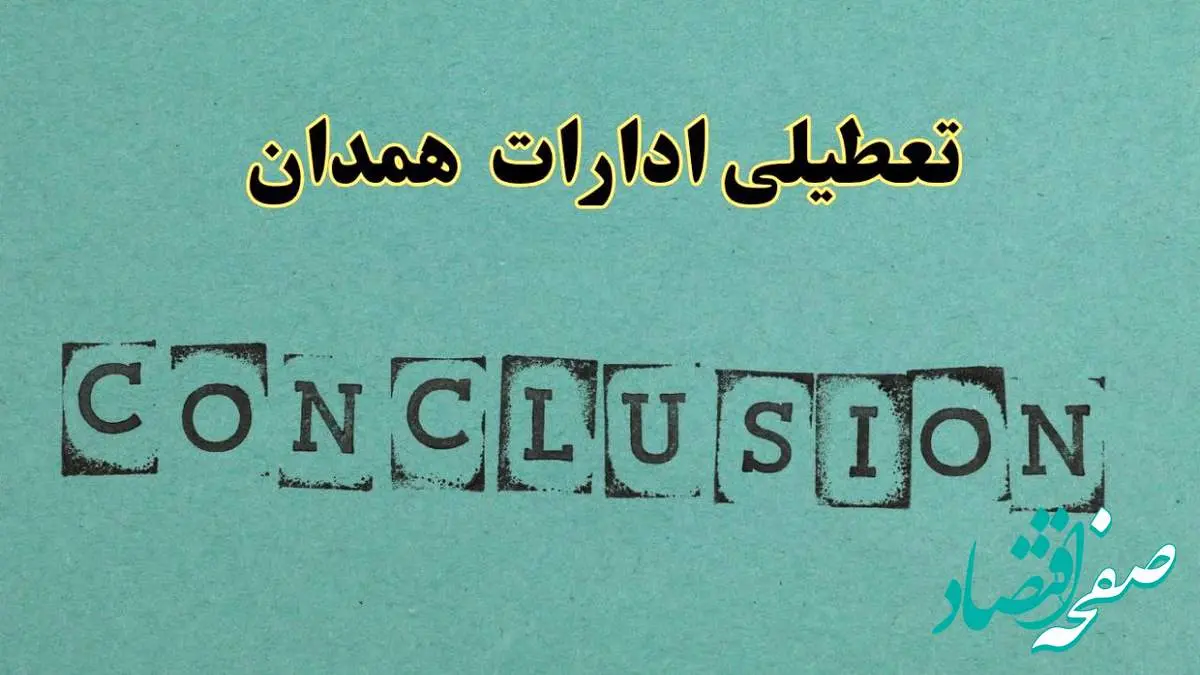 خبر فوری تعطیلی ادارات استان همدان فردا یکشنبه ۲۱ اردیبهشت ۱۴۰۴ اعلام شد؟ | تعطیلی ادارات همدان یکشنبه بیست و یکم اردیبهشت ۱۴۰۴
