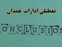 خبر فوری تعطیلی ادارات استان همدان فردا یکشنبه ۲۱ اردیبهشت ۱۴۰۴ اعلام شد؟ | تعطیلی ادارات همدان یکشنبه بیست و یکم اردیبهشت ۱۴۰۴