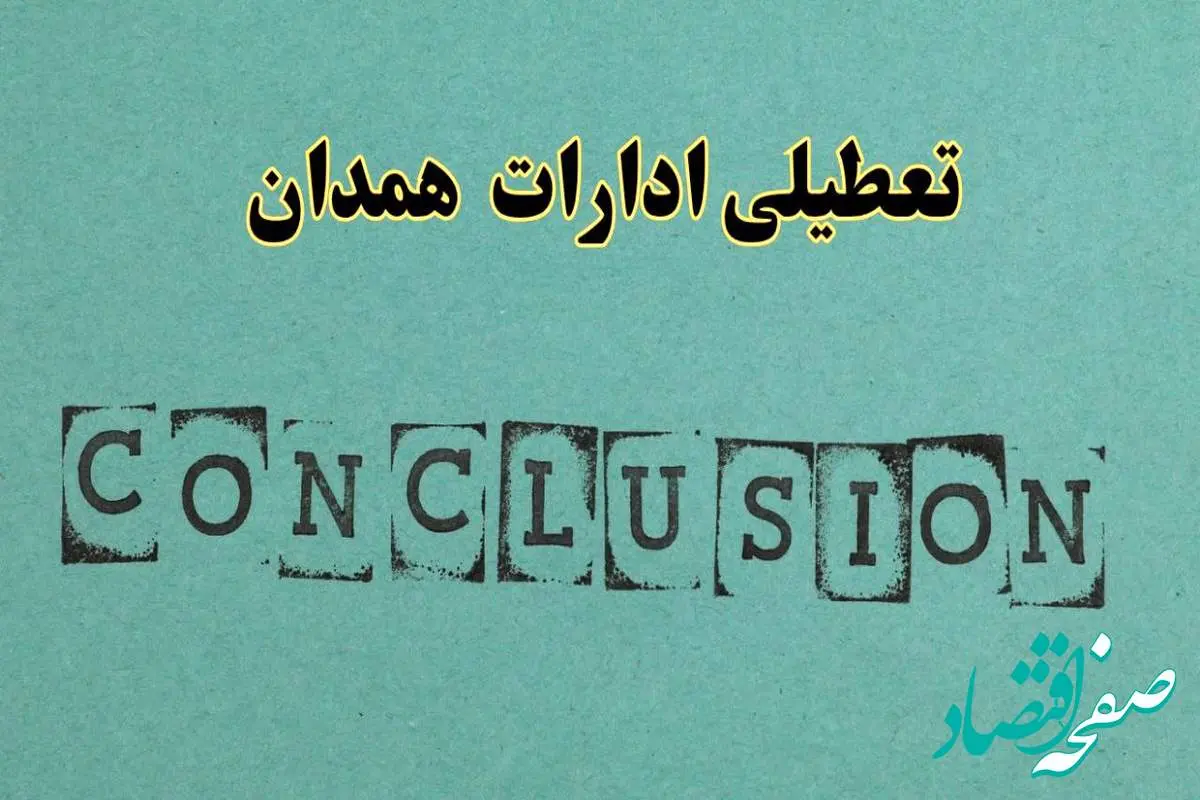خبر فوری تعطیلی ادارات استان همدان فردا یکشنبه ۲۱ اردیبهشت ۱۴۰۴ اعلام شد؟ | تعطیلی ادارات همدان یکشنبه بیست و یکم اردیبهشت ۱۴۰۴