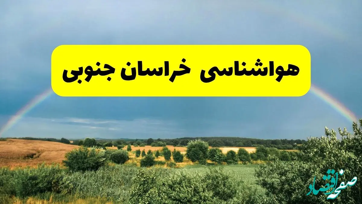 پیش بینی هواشناسی خراسان جنوبی ۲۴ ساعت آینده | وضعیت آب و هوا بیرجند پنجشنبه ۸ خرداد ۱۴۰۴ | هواشناسی شهرستان‌های خراسان جنوبی