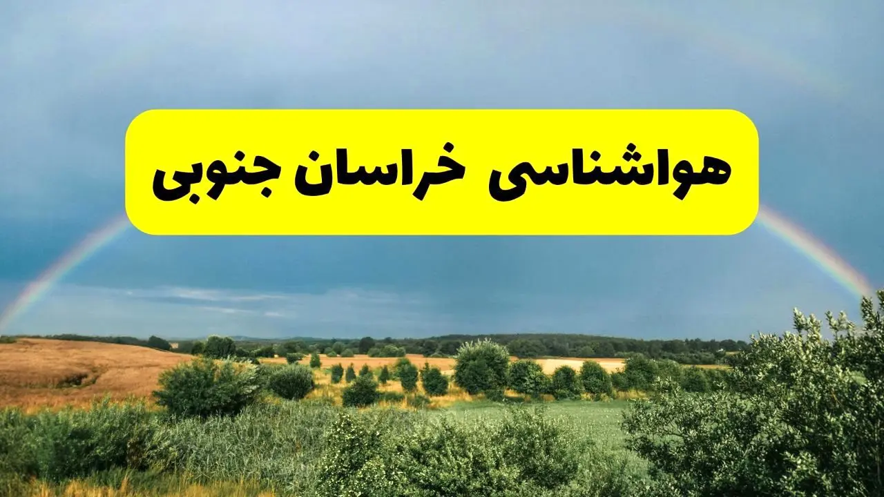 پیش بینی هواشناسی خراسان جنوبی ۲۴ ساعت آینده | وضعیت آب و هوا بیرجند پنجشنبه ۸ خرداد ۱۴۰۴ | هواشناسی شهرستان‌های خراسان جنوبی