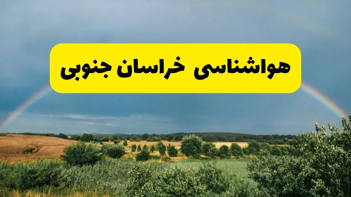 پیش بینی وضعیت آب و هوا خراسان جنوبی فردا دوشنبه ۱۲ مرداد ۱۴۰۵ + هواشناسی بیرجند فردا