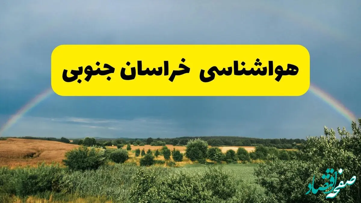 پیش بینی هواشناسی خراسان جنوبی ۲۴ ساعت آینده | وضعیت آب و هوا بیرجند پنجشنبه ۸ خرداد ۱۴۰۴ | هواشناسی شهرستان‌های خراسان جنوبی