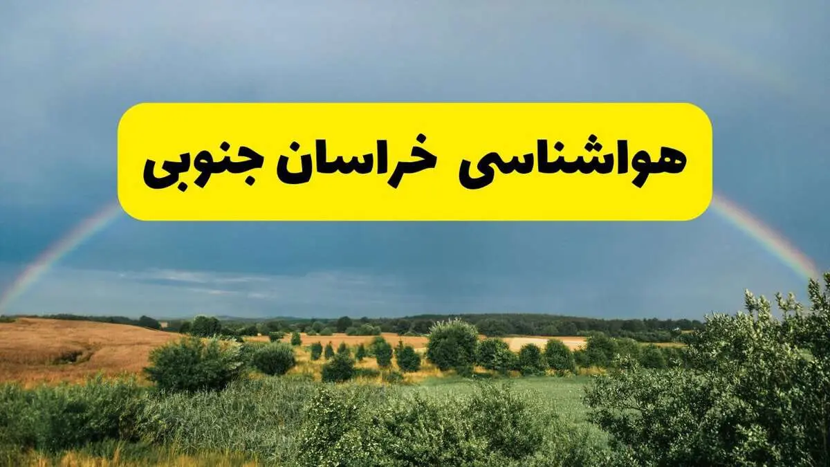 پیش بینی هواشناسی خراسان جنوبی ۲۴ ساعت آینده | وضعیت آب و هوا بیرجند پنجشنبه ۸ خرداد ۱۴۰۴ | هواشناسی شهرستان‌های خراسان جنوبی