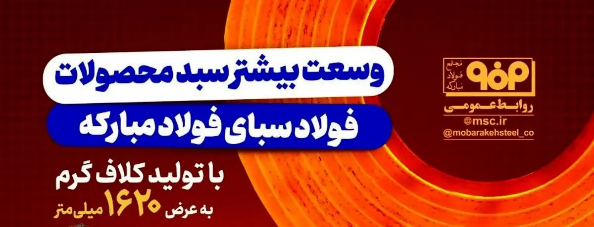 فولادینفو: وسعت بیشتر سبد محصولات شرکت فولاد و نورد سبا