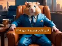 کارت و کد مورس فصل دوم همستر پنجشنبه ۲۴ مهر ۱۴۰۴