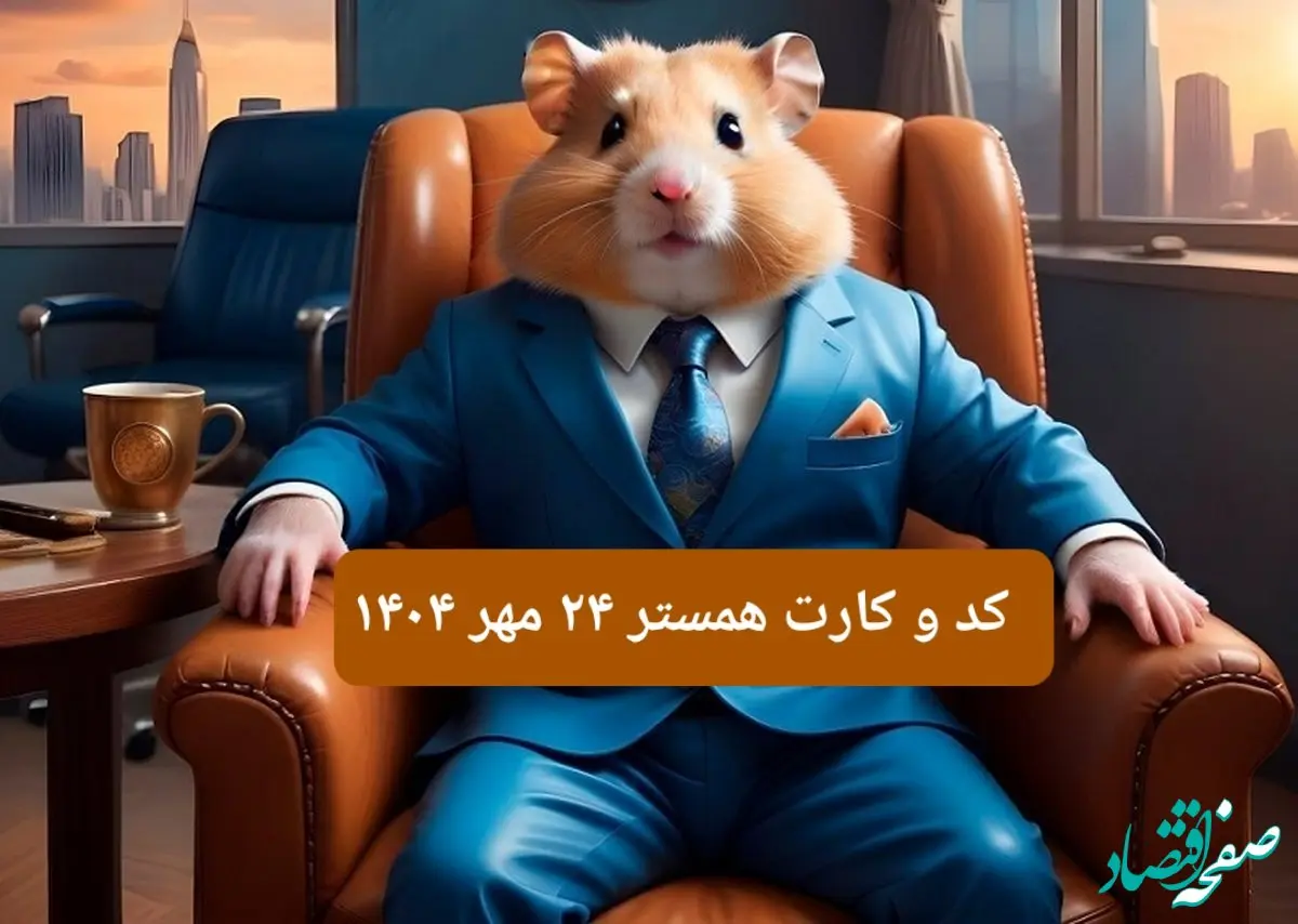 کارت و کد مورس فصل دوم همستر پنجشنبه ۲۴ مهر ۱۴۰۴