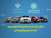 ارائه خدمت حساب وکالتی در بانک توسعه تعاون برای متقاضیان خرید خودروهای وارداتی