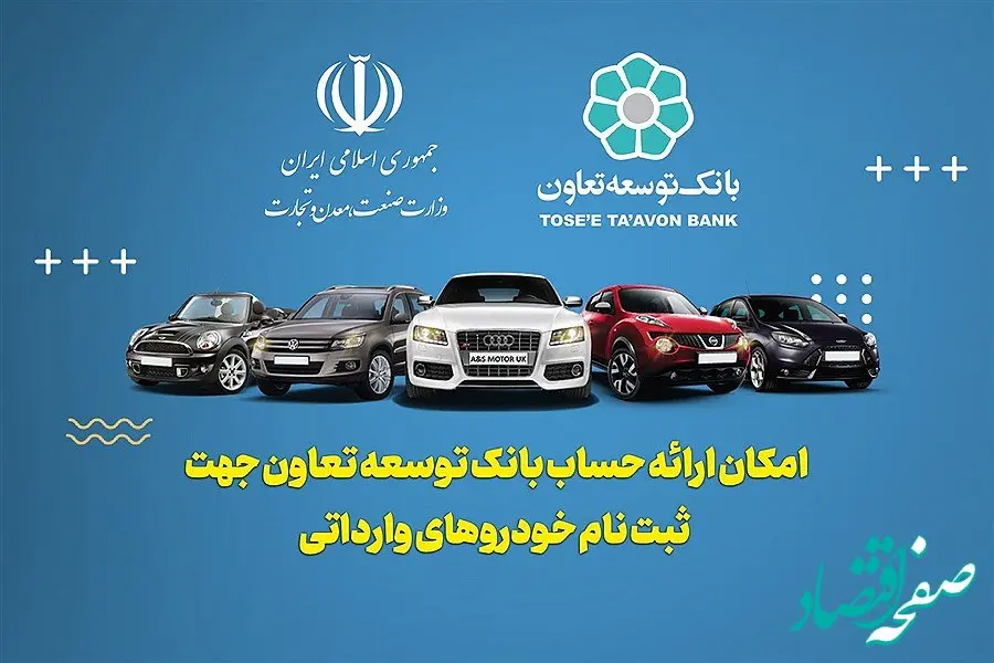 ارائه خدمت حساب وکالتی در بانک توسعه تعاون برای متقاضیان خرید خودروهای وارداتی