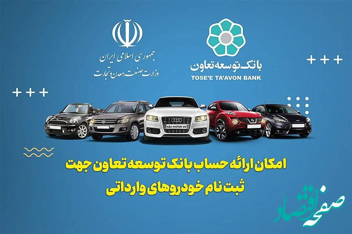 ارائه خدمت حساب وکالتی در بانک توسعه تعاون برای متقاضیان خرید خودروهای وارداتی