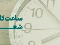 تغییر ساعت کاری برخی شعب بانک کارآفرین