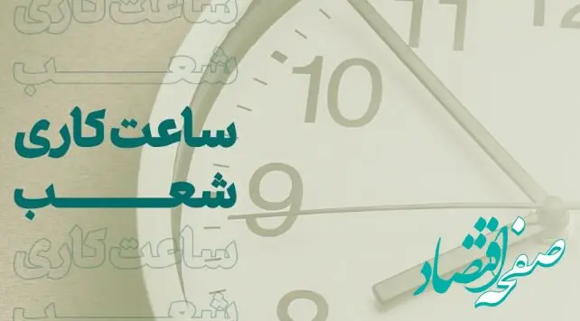تغییر ساعت کاری برخی شعب بانک کارآفرین