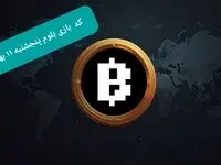 کد ویدئوهای بازی بلوم امروز پنجشنبه ۱۱ بهمن ۱۴۰۳